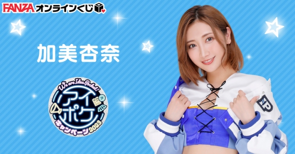 We are ideapocket！アイポケキャンペーン2023から豪華女優4名達が『FANZAオンラインくじ』に登場！2023年3月1日（水）より販売開始