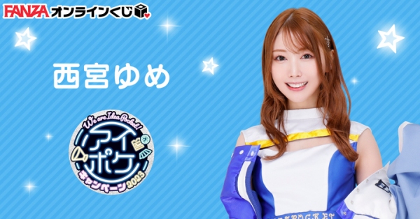 We are ideapocket！アイポケキャンペーン2023から豪華女優4名達が『FANZAオンラインくじ』に登場！2023年3月1日（水）より販売開始