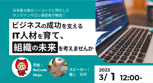“ITシステムの内製化”を実現したい企業・団体向けに、ノーコードに特化したオンラインサロン運営者がスピーカーを務める無料公開イベントを3月1日にオンラインで開催
