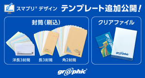 ネット印刷のグラフィックが封筒、クリアファイルのデザインテンプレートを新たに公開。