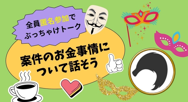 ノーコードに特化したオンラインサロンが、3月1日にメンバー向けイベント「全員匿名参加でぶっちゃけトーク！案件のお金事情について話そう！」をオンライン開催