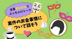 ノーコードに特化したオンラインサロンが、3月1日にメンバー向けイベント「全員匿名参加でぶっちゃけトーク！案件のお金事情について話そう！」をオンライン開催
