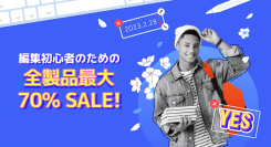 新学期に向けてGOMソフトは2月28日から「新学期応援キャンペーン 2023」を開始