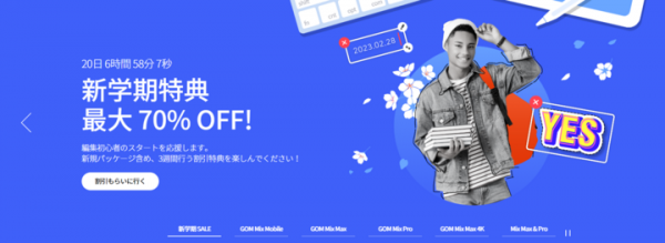 新学期に向けてGOMソフトは2月28日から「新学期応援キャンペーン 2023」を開始