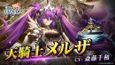 『ラストクラウディア』に新ユニット「天騎士メルザ」が登場！ピックアップガチャ「炎と氷の祝福1日1回無料ガチャ」も開催！