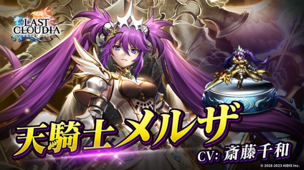 『ラストクラウディア』に新ユニット「天騎士メルザ」が登場！ピックアップガチャ「炎と氷の祝福1日1回無料ガチャ」も開催！
