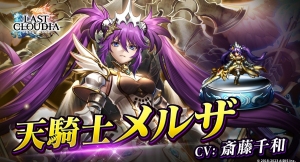 『ラストクラウディア』に新ユニット「天騎士メルザ」が登場！ピックアップガチャ「炎と氷の祝福1日1回無料ガチャ」も開催！