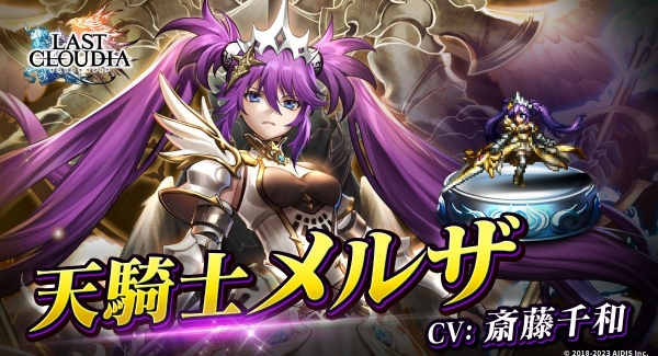 『ラストクラウディア』に新ユニット「天騎士メルザ」が登場！ピックアップガチャ「炎と氷の祝福1日1回無料ガチャ」も開催！