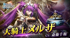 『ラストクラウディア』に新ユニット「天騎士メルザ」が登場！ピックアップガチャ「炎と氷の祝福1日1回無料ガチャ」も開催！
