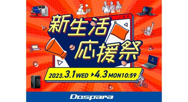 【ドスパラ】お得に新生活の準備をしよう『新生活応援祭』開催　新品PC購入で10万円分のドスパラポイントがもらえる『ドスパラ30周年ポイント大還元祭』も同時開催中