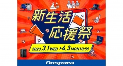 【ドスパラ】お得に新生活の準備をしよう『新生活応援祭』開催　新品PC購入で10万円分のドスパラポイントがもらえる『ドスパラ30周年ポイント大還元祭』も同時開催中