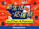 【ドスパラ】お得に新生活の準備をしよう『新生活応援祭』開催　新品PC購入で10万円分のドスパラポイントがもらえる『ドスパラ30周年ポイント大還元祭』も同時開催中
