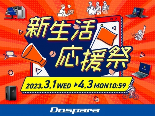 【ドスパラ】お得に新生活の準備をしよう『新生活応援祭』開催　新品PC購入で10万円分のドスパラポイントがもらえる『ドスパラ30周年ポイント大還元祭』も同時開催中