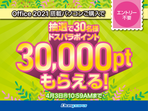 【ドスパラ】30,000ドスパラポイントが抽選で30名様に当たる Office 2021 搭載パソコンをご購入キャンペーン開催