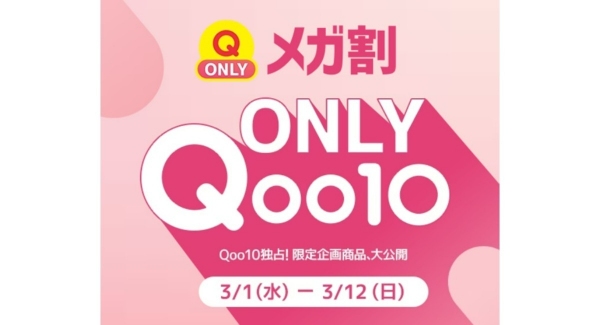 Qoo10最大のショッピング祭り2023年春「20％メガ割」を3/1から開催！メガ割限定！独占販売「Qoo10 ONLY」の品揃えを拡充
