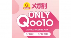 Qoo10最大のショッピング祭り2023年春「20％メガ割」を3/1から開催！メガ割限定！独占販売「Qoo10 ONLY」の品揃えを拡充