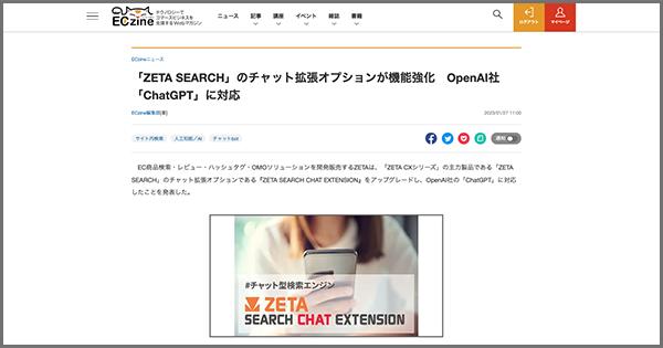 2023年1月における「ECzine」のEC関連ニュースアクセストップ10に当社記事がランクイン