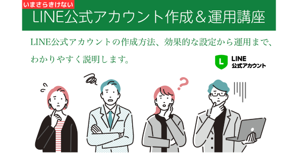 【開催決定】LINE公式アカウントの作成や運用に関するセミナーを実施いたします。