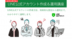 【開催決定】LINE公式アカウントの作成や運用に関するセミナーを実施いたします。