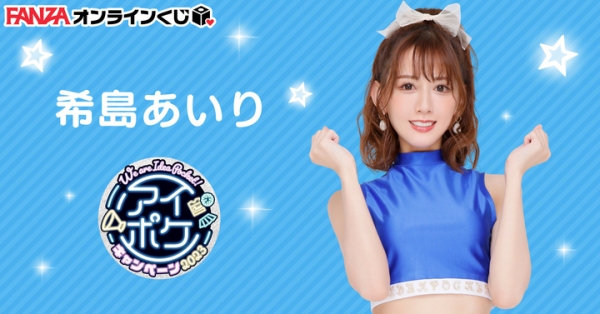 『FANZAオンラインくじ』にアイポケキャンペーン2023から 第2弾として新たに豪華女優4名のくじが登場！ 2023年3月8日（水）より販売開始