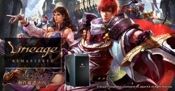 【GALLERIA】ゲーミングPC　GALLERIA　PC向けオンラインゲーム　『リネージュ』 動作確認済PC販売開始
