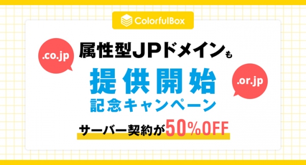 【サーバー50％OFF＆.co.jpドメイン新規料金割引】クラウド型高速レンタルサーバー「カラフルボックス」が属性型JPドメイン提供開始記念キャンペーン実施！