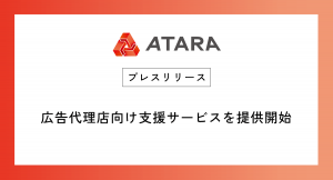 広告代理店向け支援サービスを提供開始