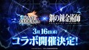 『ラストクラウディア』×『鋼の錬金術師 FULLMETAL ALCHEMIST』3月16日(木)よりコラボ開催決定!!