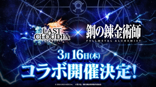『ラストクラウディア』×『鋼の錬金術師 FULLMETAL ALCHEMIST』3月16日(木)よりコラボ開催決定!!