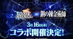 『ラストクラウディア』×『鋼の錬金術師 FULLMETAL ALCHEMIST』3月16日(木)よりコラボ開催決定!!
