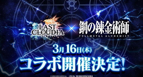 『ラストクラウディア』×『鋼の錬金術師 FULLMETAL ALCHEMIST』3月16日(木)よりコラボ開催決定!!