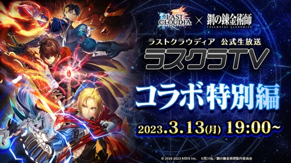 『ラストクラウディア』×『鋼の錬金術師 FULLMETAL ALCHEMIST』3月16日(木)よりコラボ開催決定!!
