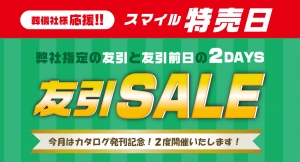 【3月開催】「スマイル特売日【友引SALE】」