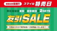 【3月開催】「スマイル特売日【友引SALE】」