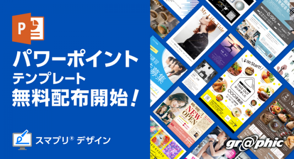 ネット印刷のグラフィックが、名刺やチラシ作成用のパワーポイントテンプレートを無料配布開始。