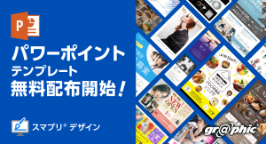 ネット印刷のグラフィックが、名刺やチラシ作成用のパワーポイントテンプレートを無料配布開始。