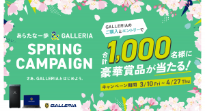 【GALLERIA】『 あらたな一歩 ＆ GALLERIA　SPRING CAMPAIGN　- さあ、GALLERIAとはじめよう。 -』開催