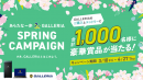 【GALLERIA】『 あらたな一歩 ＆ GALLERIA　SPRING CAMPAIGN　- さあ、GALLERIAとはじめよう。 -』開催