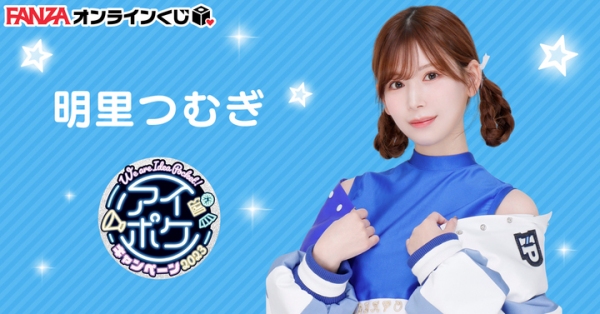 『FANZAオンラインくじ』にアイポケキャンペーン2023から 第3弾として新たに豪華女優3名のくじが登場！ 2023年3月15日（水）より販売開始