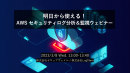 イベントレポート：明日から使える！ AWS セキュリティログ分析＆監視ウェビナー