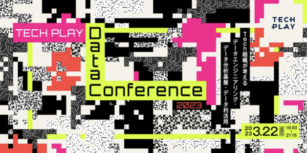 『TECH PLAY』主催「Data Conference 2023」開催～日時：2023年3月22日（水）18:50~　オンライン開催～