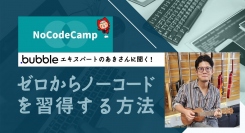ノーコードの学習から案件獲得まで悩みを解消！オンラインイベント「Bubbleエキスパートのあきさんに聞く！ ゼロからノーコードを習得する方法」を3月14日に開催