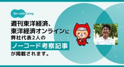 最新の「ノーコード」事情が一気に分かる！NoCodeCamp代表の知見が詰まった8ページの考察記事が『週刊東洋経済』『東洋経済オンライン』に掲載