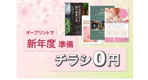 必要なアイテムをお得に印刷可能！誰でも手軽に利用可能な総合ネット印刷サービス「オープリント」が、新年度応援チラシ0円クーポンを3月10日より配布