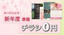 必要なアイテムをお得に印刷可能！誰でも手軽に利用可能な総合ネット印刷サービス「オープリント」が、新年度応援チラシ0円クーポンを3月10日より配布