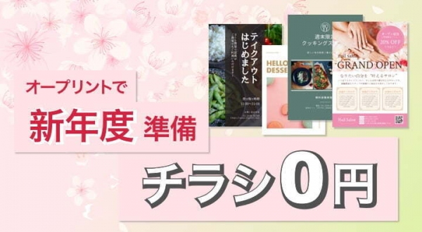 必要なアイテムをお得に印刷可能！誰でも手軽に利用可能な総合ネット印刷サービス「オープリント」が、新年度応援チラシ0円クーポンを3月10日より配布