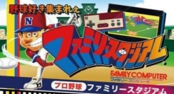 初代ファミスタ全国大会の初開催に向けて、 大阪大会(練習会)を3月25日(土)に開催