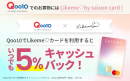 Qoo10✕クレディセゾン「Likeme♡by saison card」Qoo10でLikeme♡カードを利用すると5%キャッシュバック！