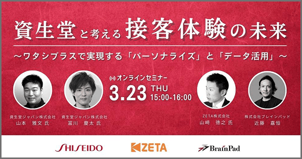 【3/23(木)】資生堂×ブレインパッド×ZETAが『接客体験の未来』をテーマにオンラインセミナー開催