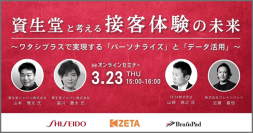 【3/23(木)】資生堂×ブレインパッド×ZETAが『接客体験の未来』をテーマにオンラインセミナー開催